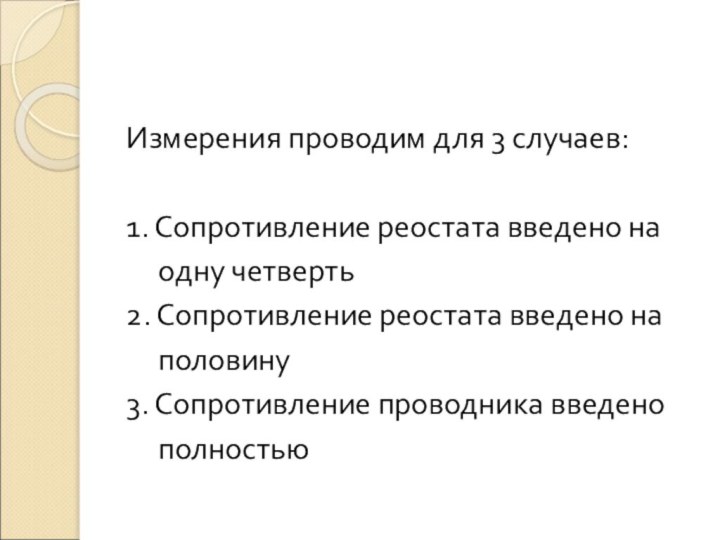 Измерения проводим для 3 случаев:1. Сопротивление реостата введено на   одну