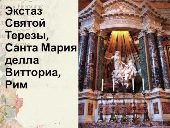 Экстаз Святой Терезы, Санта Мария делла Витториа, Рим