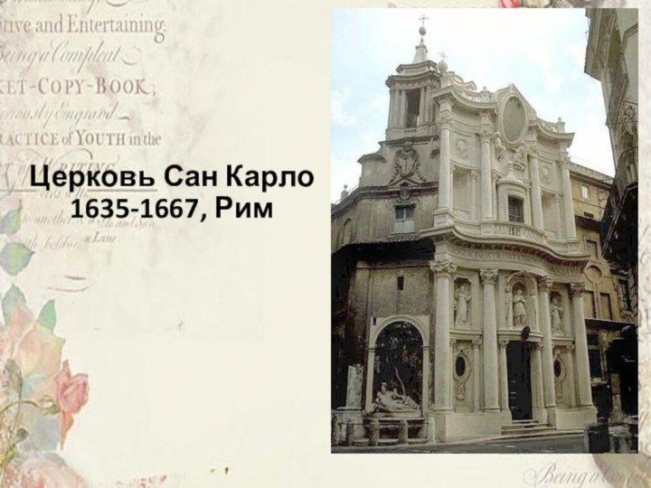 Церковь Сан Карло 1635-1667, Рим