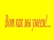 Презентация по самообслуживанию для родителей Вот как мы умеем