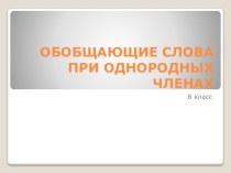 Обобщающие слова при однородных членах и знаки препинания при них