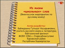 Презентация внеклассного мероприятия по русскому языку для 5-6 классов Из жизни школьных слов