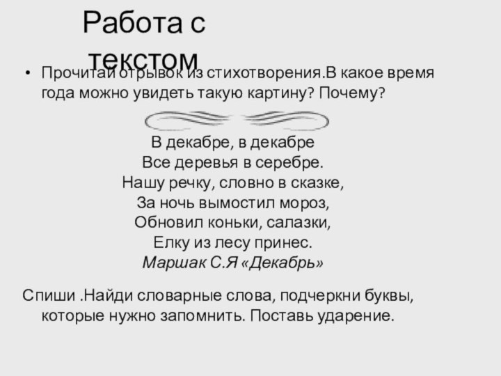 Работа с текстомПрочитай отрывок из стихотворения.В какое время года можно увидеть такую