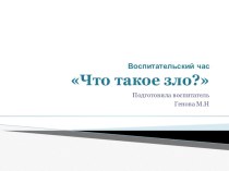 Презентация к внеурочному мерпориятию Что такое зло