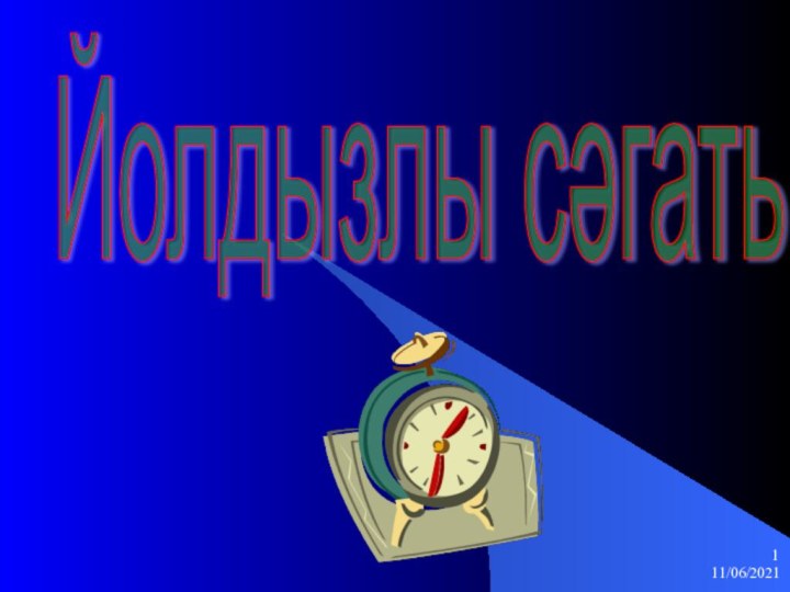 11/06/2021 Йолдызлы сәгать