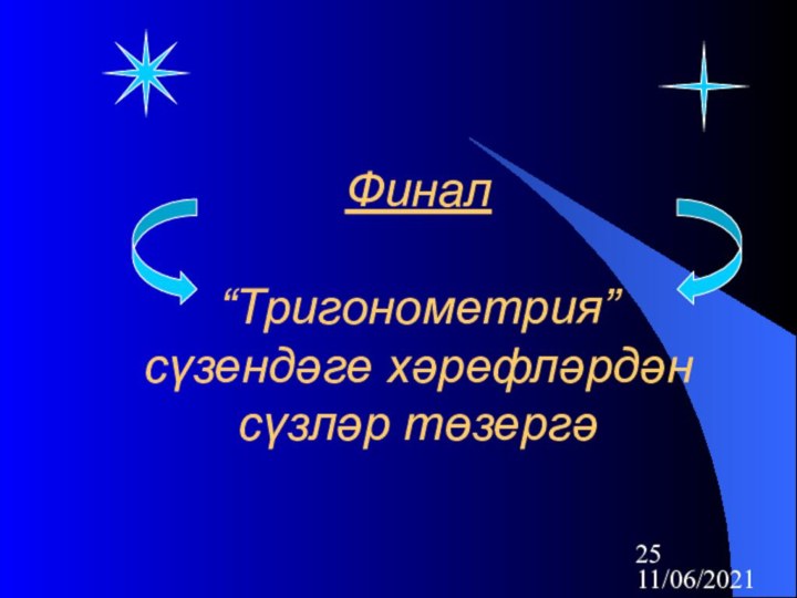 11/06/2021Финал  “Тригонометрия” сүзендәге хәрефләрдән сүзләр төзергә