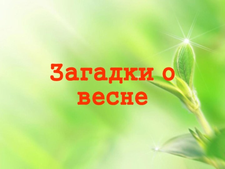 Загадки о весне