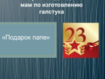 Мастер-класс для детей и мам по изготовлению галстука Подарок папе