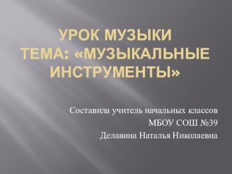 Презентация к уроку музыки в 4 классе на тему: Музыкальные инструменты