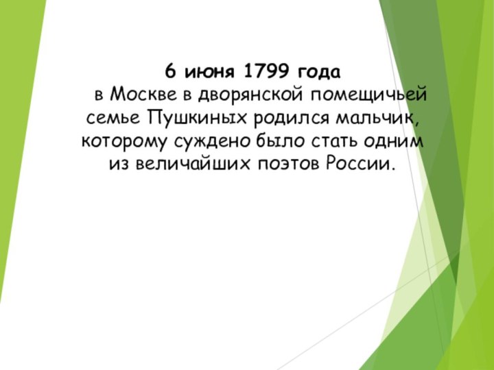 6 июня 1799 года  в Москве в дворянской помещичьей семье