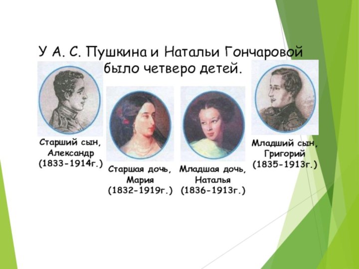 Старший сын, Александр (1833-1914г.) У А. С. Пушкина и Натальи Гончаровой