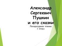 Презентация к уроку литературного чтения: А.С. Пушкин и его сказки