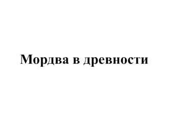 Презентация по истории Пензенского края на тему Мордва в древности (8 класс)