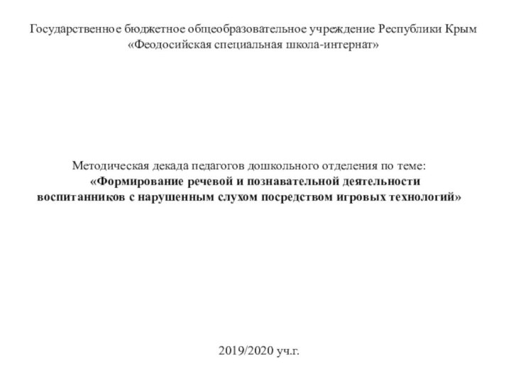 Методическая декада педагогов дошкольного отделения по теме:  «Формирование речевой и познавательной