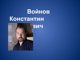 Художники Красноярского края. Войнов К.С.