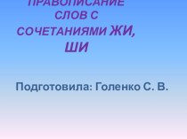 Презентация по русскому языку. Правописание слов с сочетаниями ЖИ и ШИ