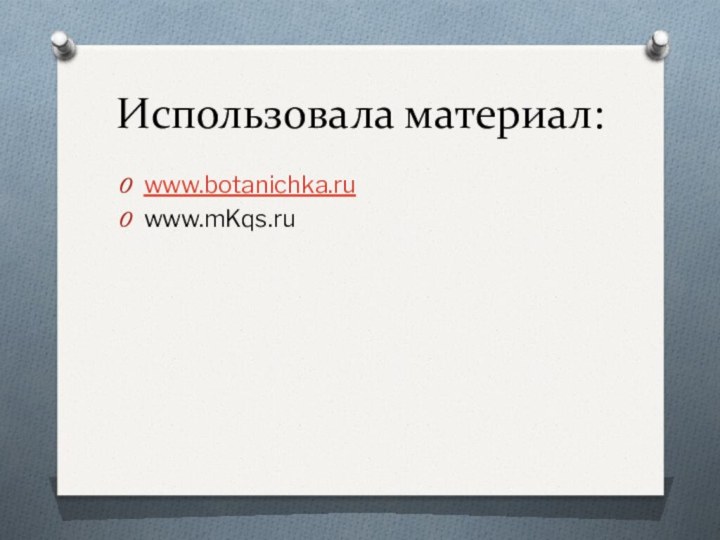 Использовала материал:www.botanichka.ruwww.mKqs.ru