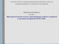 Методологические основы преподавания учебного предмета в условиях внедрения ФГОС ООО