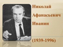 Презентация по литературе на тему Брянский поэт Николай Иванин.