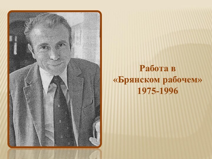 Работа в  «Брянском рабочем»1975-1996