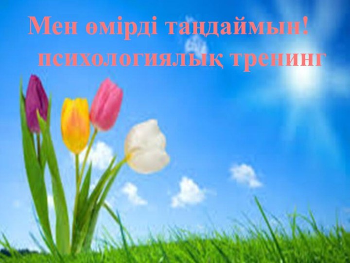 Мен өмірді таңдаймын!  психологиялық тренинг