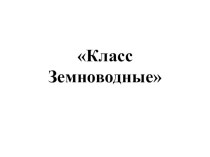 Презентация к уроку биологии в 7 классе Класс Земноводные