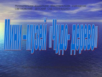 Презентация ознакомление с окружающим , мини-музей Чудо-дерево