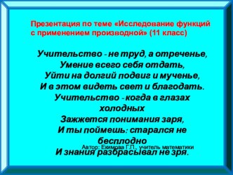 Презентация по математике на тему Исследование функций с применением производной (11 класс)