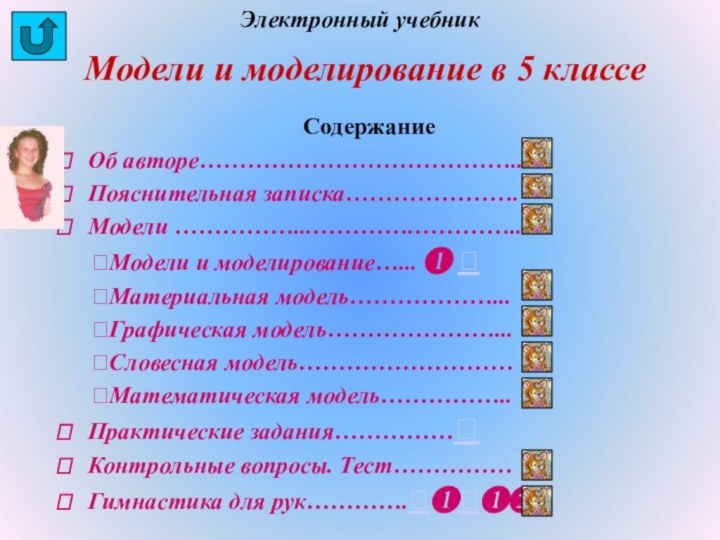 Электронный учебникСодержаниеОб авторе…………………………………..Пояснительная записка………………….Модели ……………...………….…………..   ⮲Модели и моделирование…... ❶ 