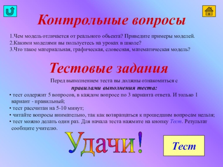 1.Чем модель отличается от реального объекта? Приведите примеры моделей.2.Какими моделями вы пользуетесь