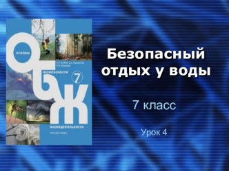 ОБЖ - 7 класс. Урок 4.