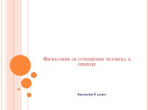 Философия об отношении человека к природе.