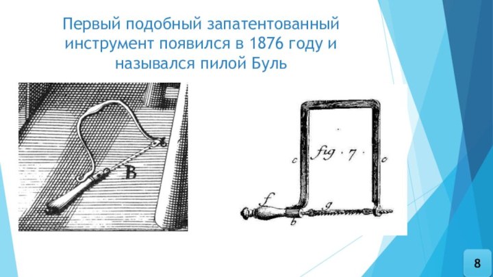 Первый подобный запатентованный инструмент появился в 1876 году и назывался пилой Буль8