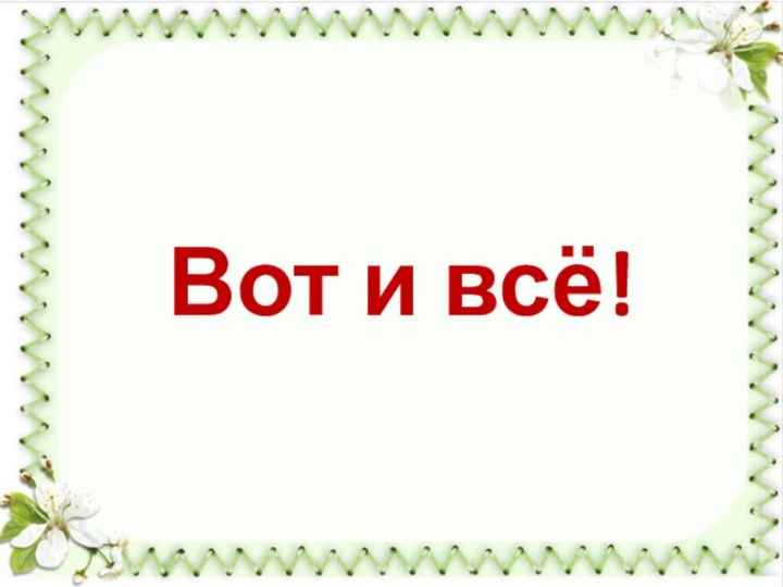 Вот и всё!