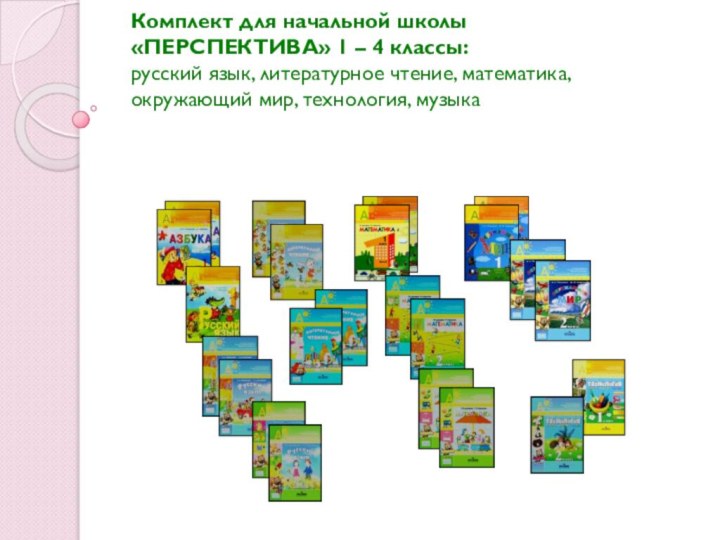 Комплект для начальной школы «ПЕРСПЕКТИВА» 1 – 4 классы: русский язык,