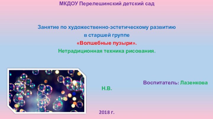 МКДОУ Перелешинский детский садЗанятие по художественно-эстетическому развитиюв старшей группе«Волшебные пузыри».Нетрадиционная техника рисования.