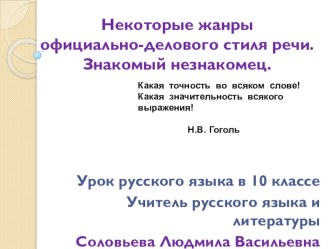 Презентация к открытому уроку русского языка некоторые жанры официально-делового стиля речи. Знакомый незнакомец