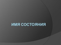 Презентация по русскому языку на тему Имя состояния (6 класс)