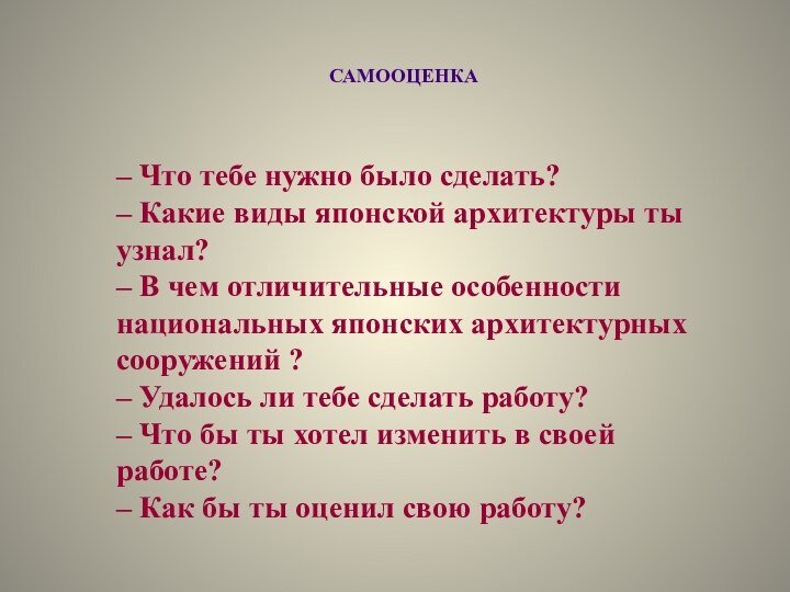 САМООЦЕНКА– Что тебе нужно было сделать?– Какие виды японской архитектуры ты узнал?–