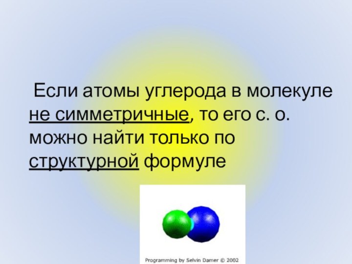 Если атомы углерода в молекуле не симметричные, то его с. о.