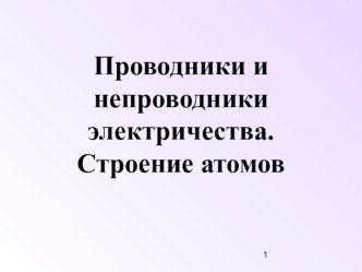 Презентация по физике на тему: Электрические явления (8 класс)