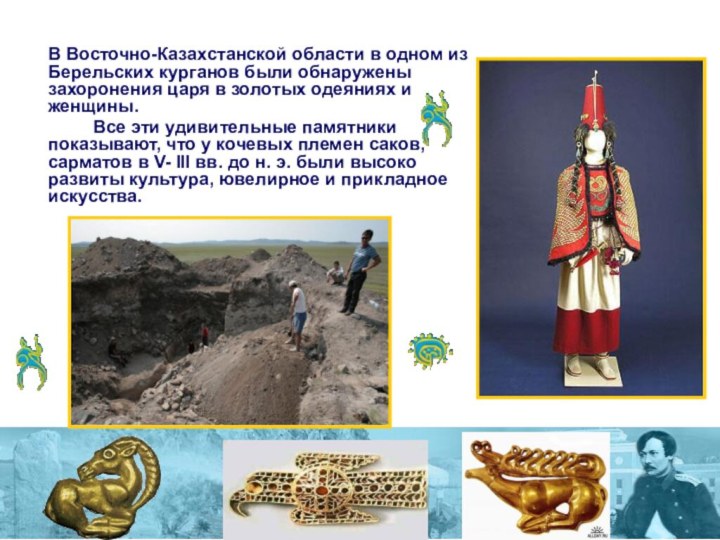 В Восточно-Казахстанской области в одном из Берельских курганов были обнаружены захоронения