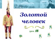 Золотой человек рисунок