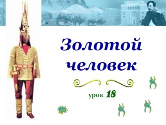 Презентация Золотой человек по истории Казахстана для 5 класса