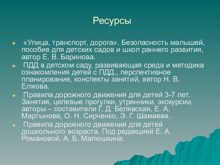 Ресурсы «Улица, транспорт, дорога». Безопасность малышей, пособие для детских садов и школ