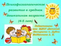 Психофизиологическое развитие в среднем дошкольном возрасте (4-5 лет)