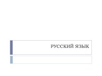 Презентация по русскому языку на тему Виды предложений по цели высказывания