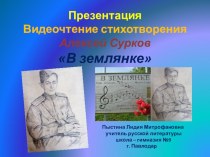 Презентация Видеочтение стихотворения Алексей Сурков В землянке