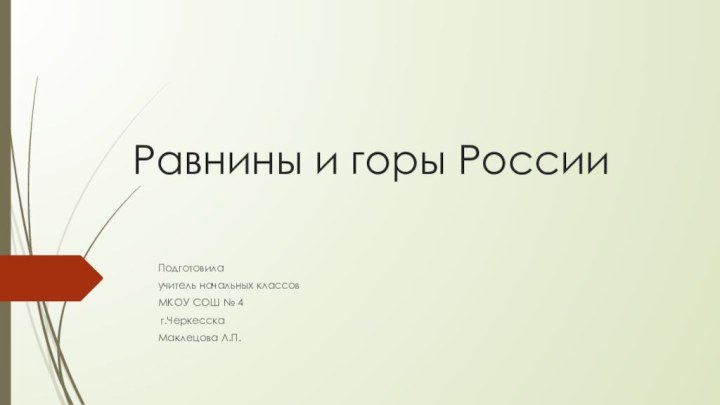 Равнины и горы РоссииПодготовилаучитель начальных классов МКОУ СОШ № 4 г.ЧеркесскаМаклецова Л.П.