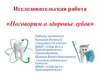 Исследовтельская работа на тему Поговорим о здоровье зубов